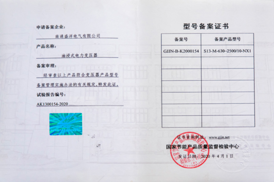 S13-M-630-2500/10-NX1油浸式電力變壓器型號(hào)備案證書