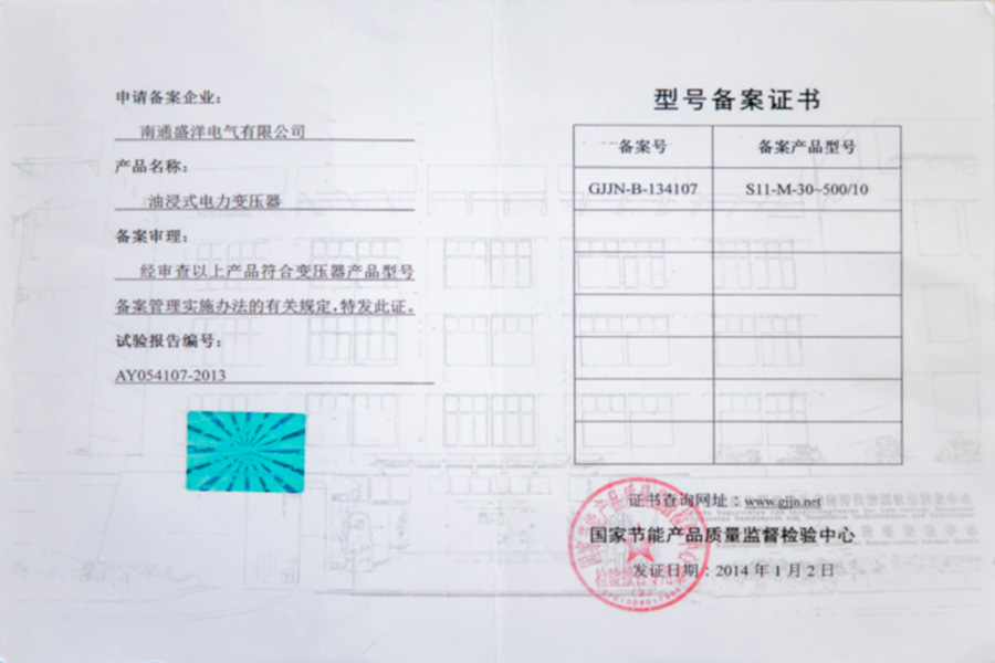 S11-M-30-500/10油浸式電力變壓器型號(hào)備案證書