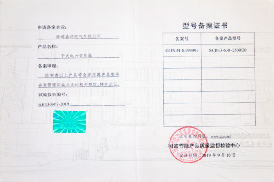 SCB13-630-2500/20干式電力變壓器型號(hào)備案證書