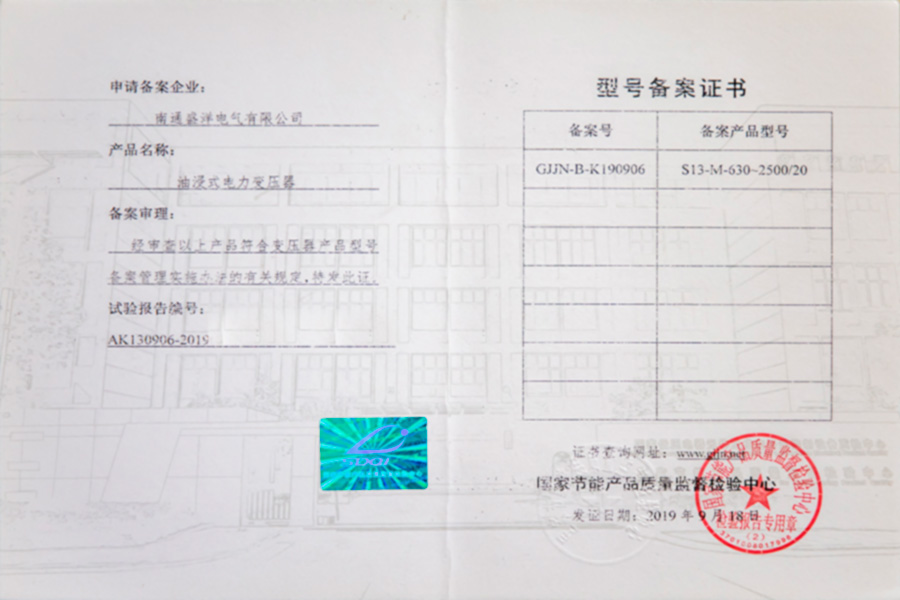 S13-M-630-2500/20油浸式電力變壓器型號(hào)備案證書