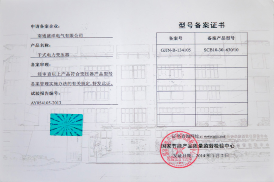 SCB10-30-630/10干式電力變壓器型號(hào)備案證書